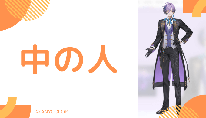 中の人の顔バレ、年齢、結婚