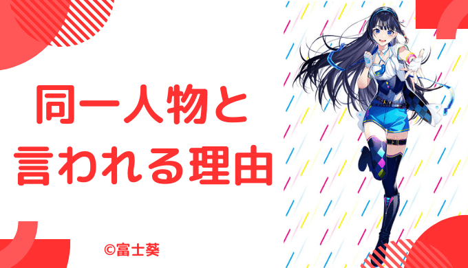 富士葵の中の人(前世)が桜井美晴と言われる理由4点