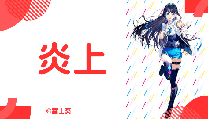 富士葵の炎上エピソード2点