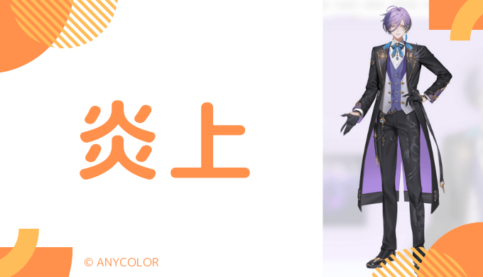 榊ネスの炎上エピソード