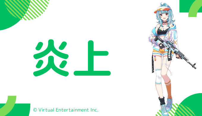 白波らむねの炎上エピソード