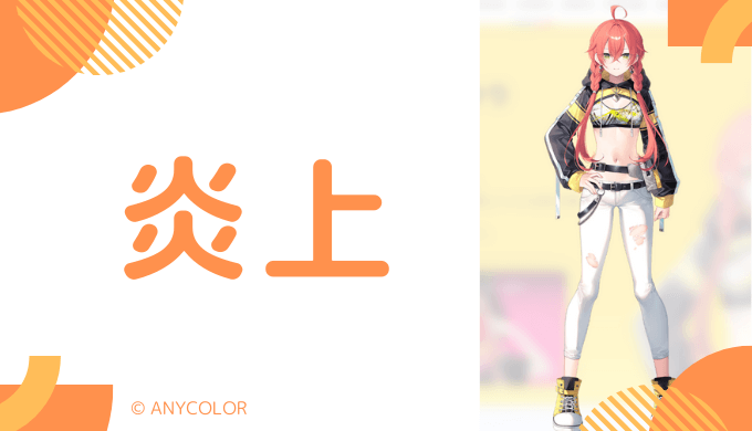 獅子堂あかりの炎上エピソード