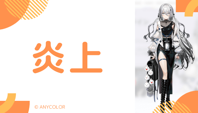 ソフィア・ヴァレンタインの炎上騒動