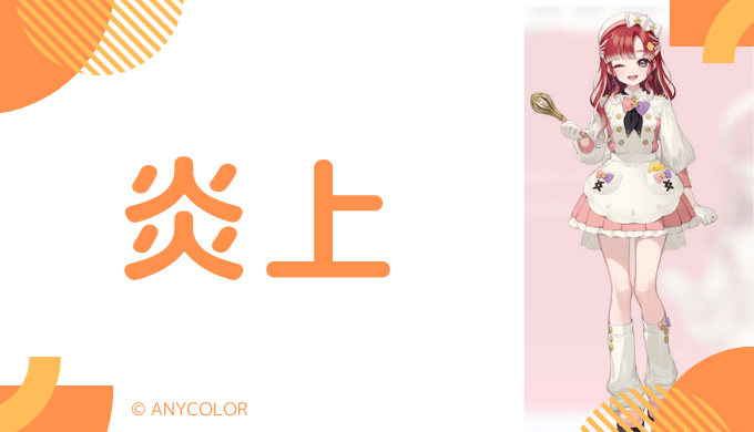 炎上騒動：人気急下降疑惑