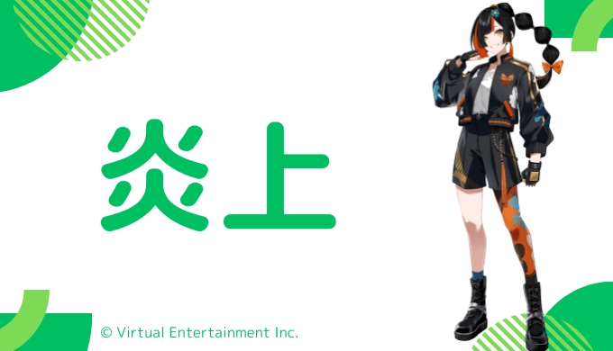 炎上エピソード