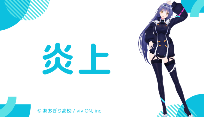 炎上エピソード：メンバーのトラブルで配信休止