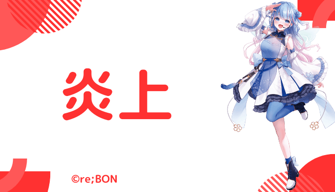 炎上エピソード