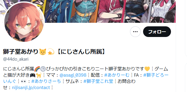 獅子堂あかりのプロフィール表