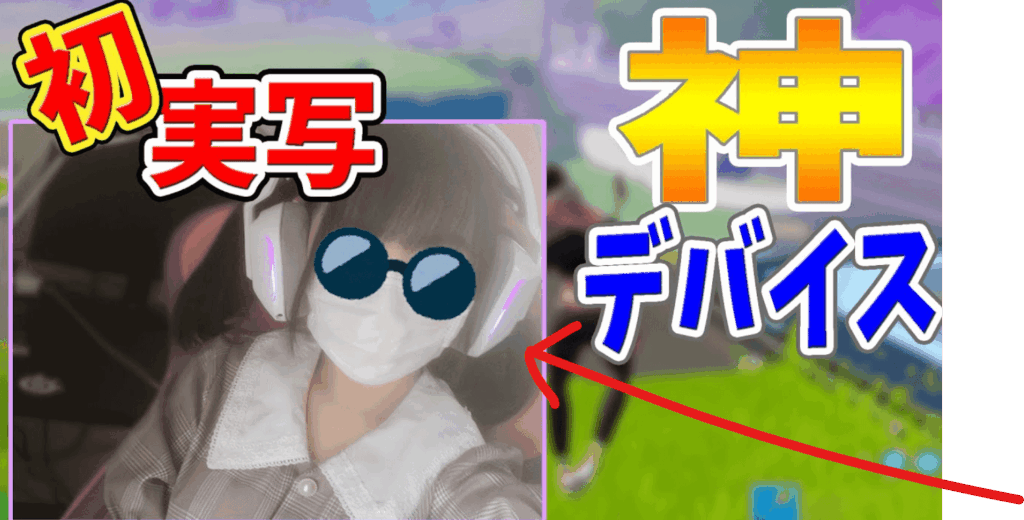 獅子堂あかりの中の人の実写