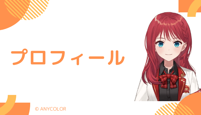 朝日南アカネはどんなVTuber?プロフィールを紹介