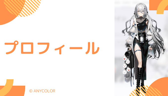 ソフィア・ヴァレンタインはどんなVTuber？プロフィールを紹介