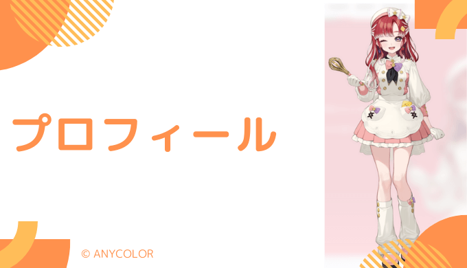 早乙女ベリーはどんなVTuber?プロフィール・活動歴