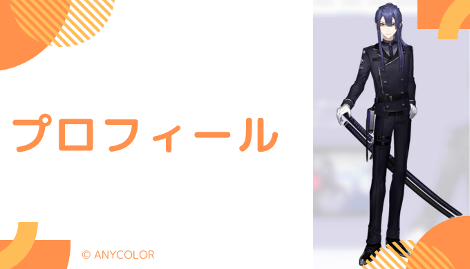 長尾景はどんなVTuber？プロフィールを紹介