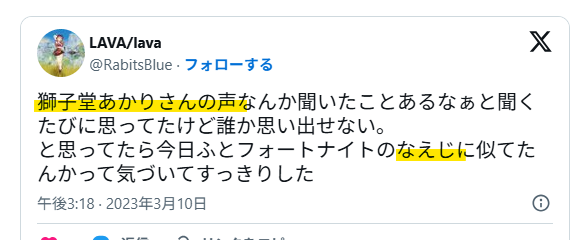 獅子堂あかりとなえじは声が似ている