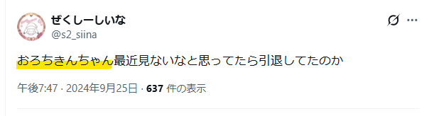 おろちきんのファンの声