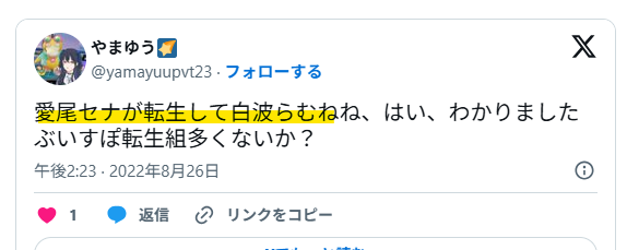 愛尾セナが転生して白波らむね