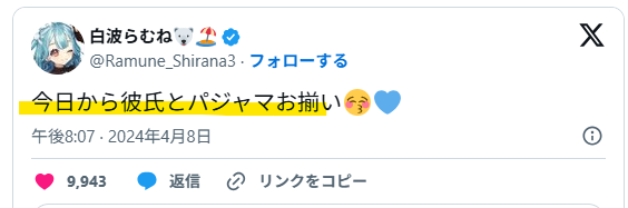 白波らむねの彼氏