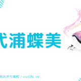 千代浦蝶美の前世はアナウンサー！中の人の顔バレ,年齢,不仲説や炎上騒動のまとめ