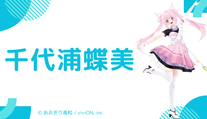 千代浦蝶美の前世はアナウンサー！中の人の顔バレ,年齢,不仲説や炎上騒動のまとめ