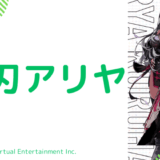 黒刃アリヤの前世は誰？中の人の顔バレや炎上も調査