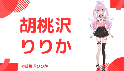 胡桃沢りりかの中の人はバ美肉おじさん！前世や顔バレ,年齢や炎上のまとめ