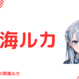 実写あり_雨海ルカの前世は沙花叉クロエ!中の人の顔バレ,年齢,炎上のまとめ