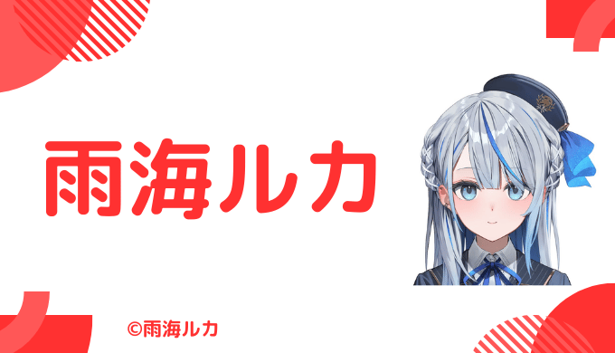 実写あり_雨海ルカの前世は沙花叉クロエ！中の人の顔バレ,年齢,炎上のまとめ