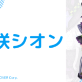 紫咲シオンの転生先は海月雲ろあ！根拠7選と卒業理由のまとめ