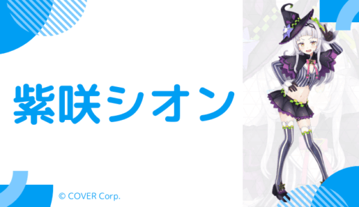 紫咲シオンの転生先は海月雲ろあ！根拠7選と卒業理由のまとめ