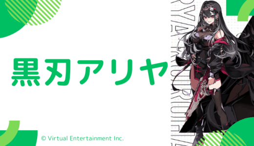 黒刃アリヤの前世は誰？中の人の顔バレや炎上も調査