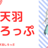 天羽しろっぷの中の人は顔バレしてる？本名や大学など人物像を調査