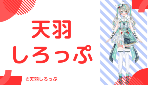天羽しろっぷの中の人は顔バレしてる？本名や大学など人物像を調査