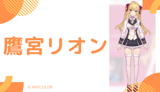 【写真6枚】鷹宮リオンの前世は望月のあ！中の人の顔バレ,年齢,結婚や炎上のまとめ