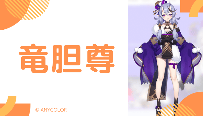 写真12枚_竜胆尊の中の人(前世)は"さとう瑠海"！顔バレ,年齢や葛葉との関係まとめ