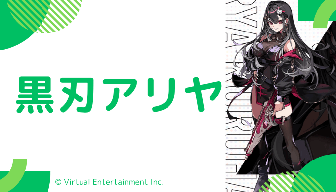 黒刃アリヤの前世は誰？中の人の顔バレや炎上も調査
