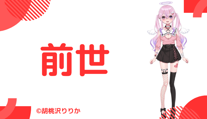 前世はゲーム実況者か配信者か
