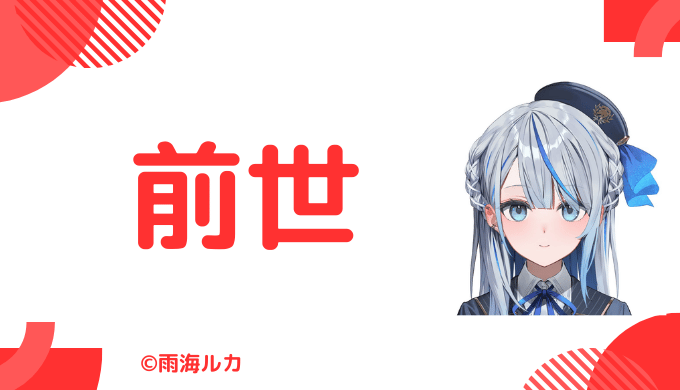 雨海ルカの前世は「沙花叉クロエ」