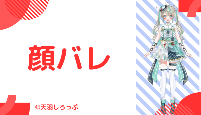 天羽しろっぷの中の人の顔バレ