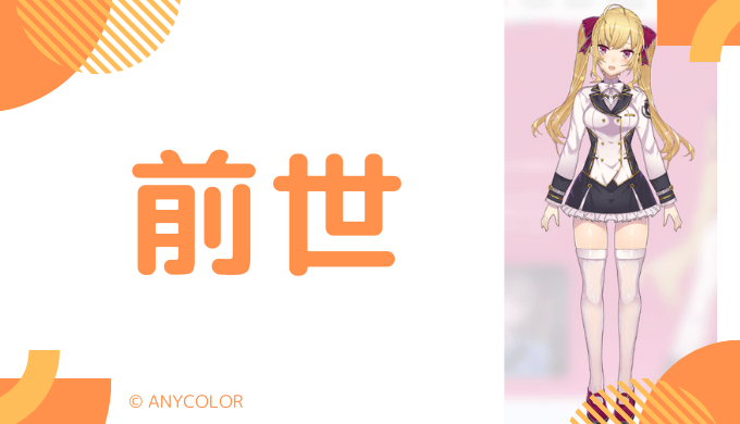 鷹宮リオンの前世は配信者の"望月のあ"など複数ある