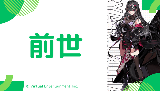 黒刃アリヤの前世は誰？