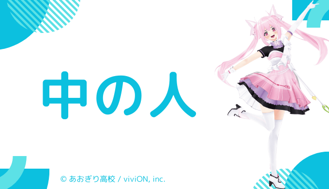 中の人の顔バレ、年齢、人物像