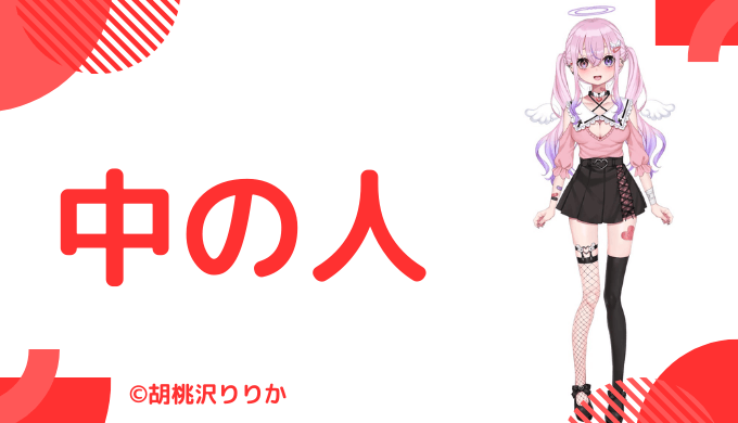 中の人の顔バレと年齢