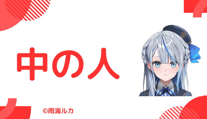 中の人は「まの博士」