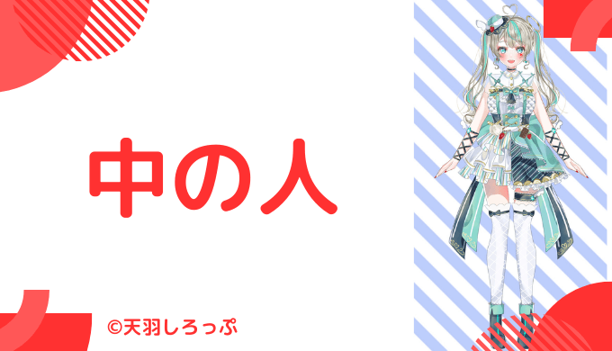 天羽しろっぷの中の人のプロフィール