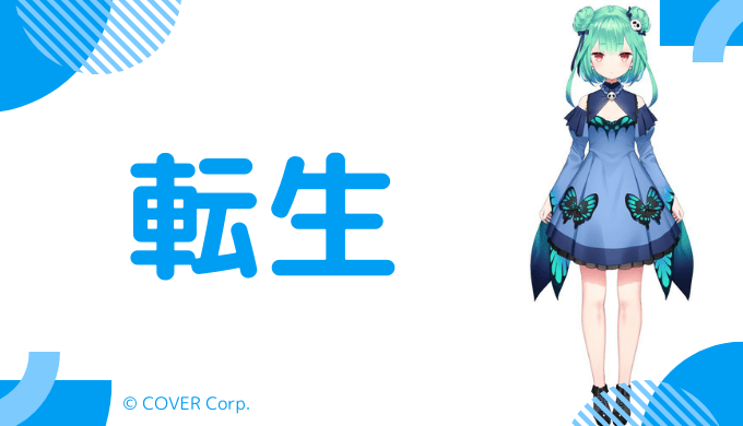 潤羽るしあ(みけねこ)の転生歴