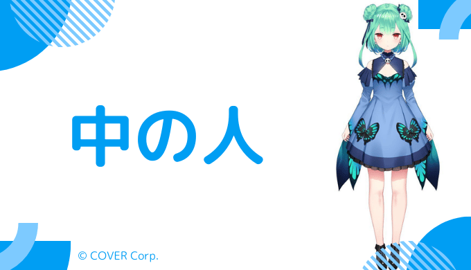 中の人の顔バレ、年齢、本名などプロフィール