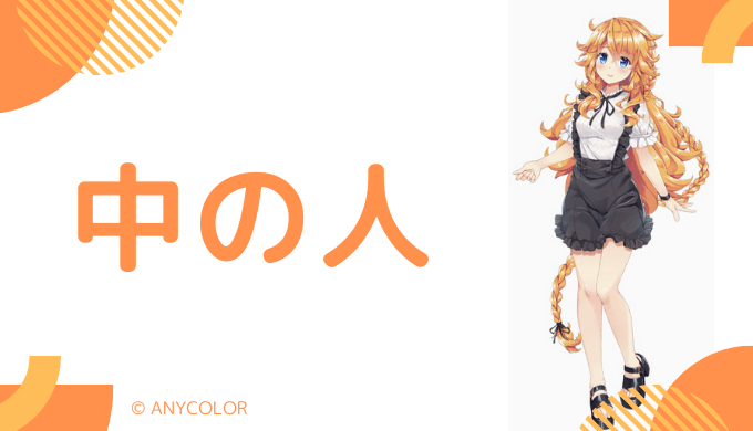 中の人の顔バレ、年齢、結婚