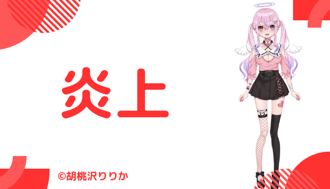 炎上エピソード