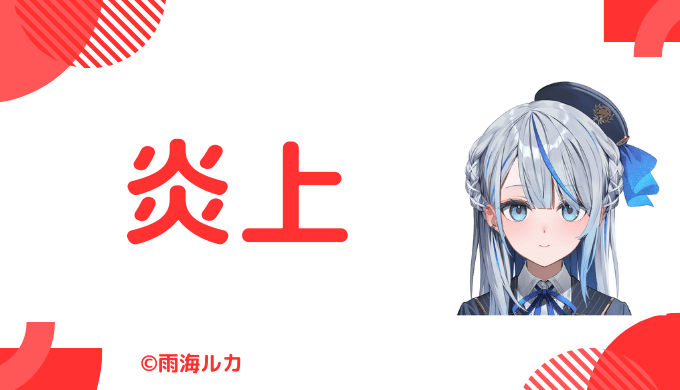 雨海ルカの炎上エピソード