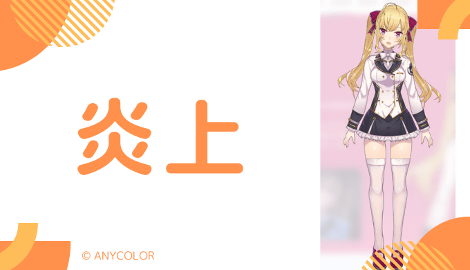 鷹宮リオンの炎上エピソード